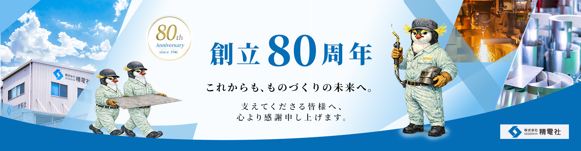 創立80周年記念 SEIDEN PENGUIN